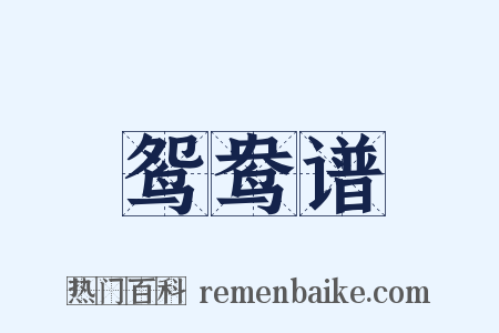 鸳鸯谱是什么意思的图片